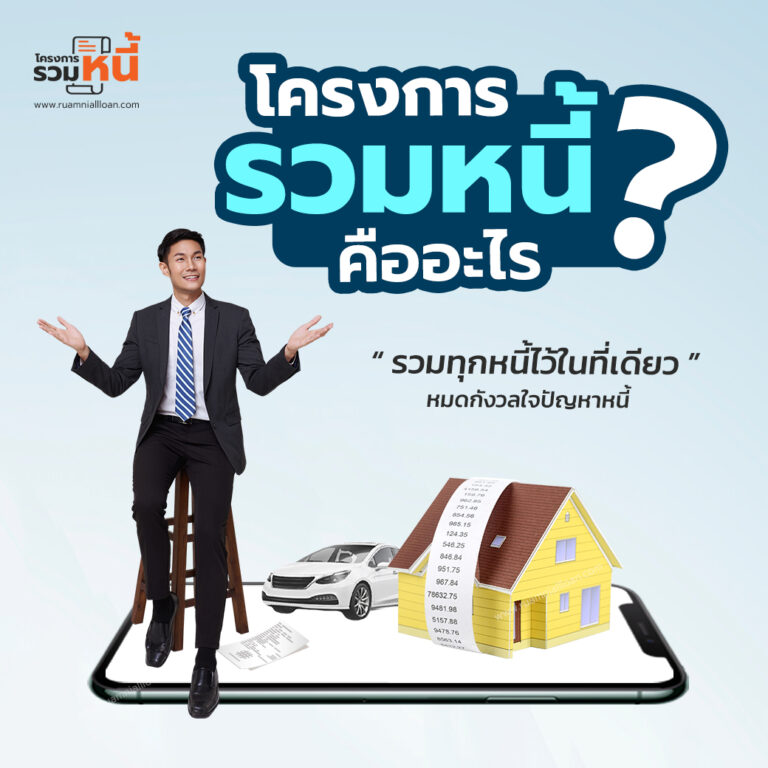 โครงการรวมหนี้คืออะไร ?