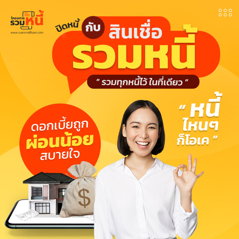 ลงทะเบียนสมัครเข้าร่วมโครงการรวมหนี้ ปรึกษาฟรี